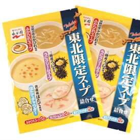 送料無料永谷園　東北限定スープ(12食分)味ひとすじ!!の永谷園がお届けする地域限定のスープです。すーぷ 東北 東北土産 お土産 郡山銘販 まざっせこらっせ お取り寄せグルメ