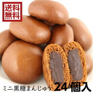 訳あり ミニ黒糖まんじゅう（12個入）2袋セット アウトレット お徳用 茶菓子 和菓子 あんこ 餡子 こしあ…