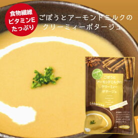 【ss期間クーポン配布中】ごぼうとアーモンドミルクのクリーミィーポタージュ（92.4g） 国産ごぼう 食物繊維 ビタミンE スープ アーモンドミルク アーモンド アーモンドポタージュ お手軽スープ 個包装 小袋 粉末スープ ランチ用スープ 東海農産