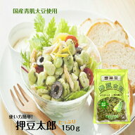 押豆太郎（150g） 青大豆は安心安全な国産（山形県産）押し豆 押豆 打ち豆 打豆 茹でて塩をかけたら最高…