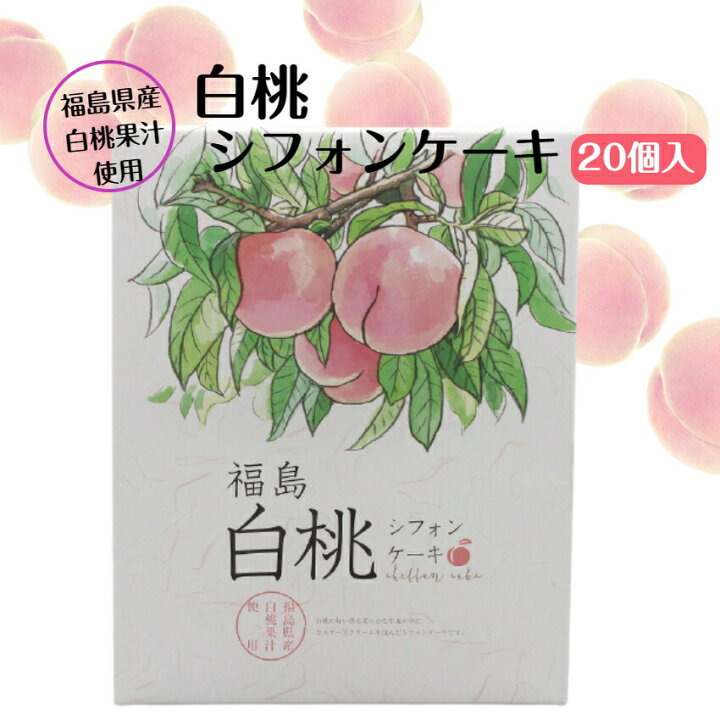 楽天市場 福島県産白桃果汁を使ったやわらかシフォンケーキ 中はカスタードクリーム 個入 で相性抜群 まざっせこらっせ 福島 ふくしま 桃 もも 白桃 けーき お土産 郡山銘販 マザッセコラッセ まざっせこらっせ