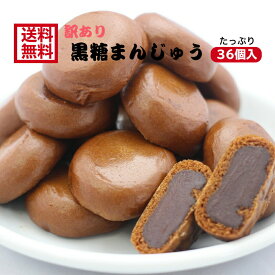 訳あり 黒糖まんじゅう（12個入）3袋セット アウトレット お徳用 茶菓子 和菓子 あんこ 餡子 こしあん 人形焼 業務用 個包装 饅頭 黒糖 どら焼き かりんとう饅頭 天ぷらまんじゅう 温泉まんじゅう スイーツ 訳ありスイーツ