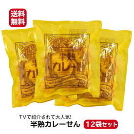 送料無料半熟カレーせん（80g）12袋セットTVで紹介されて大人気!! 煎餅屋仙七 まるせん米菓 煎餅 半熟 カレー煎餅 カレー せんべい かれーせん 半生カレーせん お土産 郡山銘販 まざっせこらっせ マザッセコラッセ