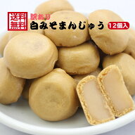 訳あり 白みそまんじゅう（12個入） お徳用 和菓子 あんこ 餡子 こしあん 業務用 白味噌 饅頭 かりんとう…