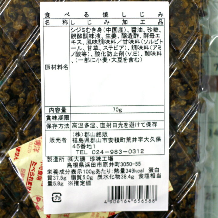 楽天市場 送料無料そのまま 食べるしじみ 70ｇ 4袋セットシジミ しじみ しじみパワー オルニチン しじみエキスパワー 蜆 蜆汁 おつまみ みそ汁 酢の物 炊き込みご飯 健康生活 お土産 郡山銘販 まざっせこらっせ マザッセコラッセ まざっせこらっせ