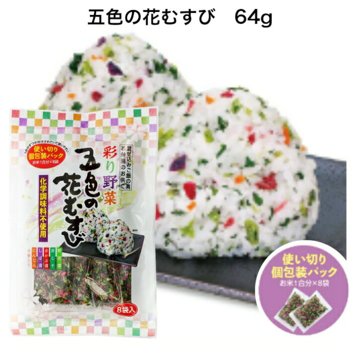 楽天市場】五色の花むすび (8g×8袋入)東海農産 混ぜご飯 お弁当 旅行 簡単 混ぜるだけ 五色 花むすび ごしきのはなむすび お土産 郡山銘販 まざっせこらっせ マザッセコラッセ : まざっせこらっせ 楽天市場】五色の花むすび (8g×8袋入)東海農産 混ぜご飯 お弁当 旅行 簡単 混ぜるだけ 五色 花むすび ごしきのはなむすび お土産 郡山銘販 まざっせこらっせ マザッセコラッセ : まざっせこらっせ