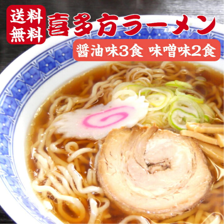 楽天市場】送料無料喜多方ラーメン 醤油味 3食 味噌味 2食 1000円ポッキリ 生麺喜多方らーめん 日本三大ラーメン ラーメン らーめん スープ付き 喜多方 生めん しょうゆ味 みそ味 お取り寄せ ふくしまプライド 旬食福来 会津 : まざっせこらっせ 楽天市場】送料無料喜多方ラーメン 醤油味 3食 味噌味 2食 1000円ポッキリ 生麺喜多方らーめん 日本三大ラーメン ラーメン らーめん スープ付き 喜多方 生めん しょうゆ味 みそ味 お取り寄せ ふくしまプライド 旬食福来 会津 : まざっせこらっせ