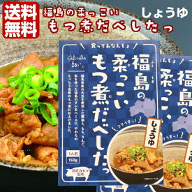福島の柔っこい もつ煮だべしたっ しょうゆ（150g）2箱セット 国産白モツ使用 福島ホルモン ホルモン もつ モツ もつ煮 モツ煮 しょうゆ 醤油 自炊 レトルト ストック 非常食 ふくしまプライド 旬食福来