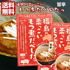 福島の柔っこい もつ煮だべしたっ 旨辛（150g）2箱セット 国産白モツ使用 福島ホルモン ホルモン もつ モツ もつ煮 モツ煮 すごもり 自炊 自宅ご飯 レトルト 非常食 キャンプ ふくしまプライド 旬食福来