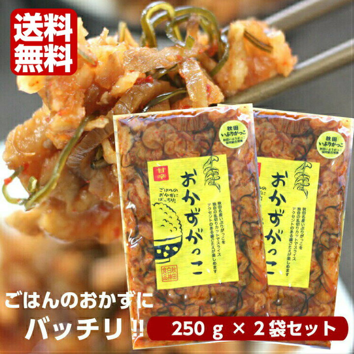 楽天市場 送料無料おかずがっこ 甘辛 250ｇ 2袋セット ポリポリとした歯ごたえにいぶりがっこの旨みと燻製の香りがクセになる ピリッと辛い甘辛味がまたイイ いぶりがっこ おにぎり 昼食 おつまみ お土産 郡山銘販 まざっせこらっせ マザッセコラッセ まざっせこらっせ