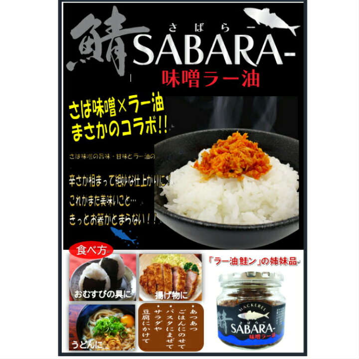 楽天市場】さば味噌ラー油 さばらー(190g)鯖 サバ さば 食べるラー油 ラー油鮭ン さばみそ さば味噌 フレーク 鯖のほぐし身 ごはんのお供 おにぎり 豆腐 サラダ 惣菜 万能調味料 馬場音一商店 お土産 郡山銘販 まざっせこらっせ : まざっせこらっせ 楽天市場】さば味噌ラー油 さばらー(190g)鯖 サバ さば 食べるラー油 ラー油鮭ン さばみそ さば味噌 フレーク 鯖のほぐし身 ごはんのお供 おにぎり 豆腐 サラダ 惣菜 万能調味料 馬場音一商店 お土産 郡山銘販 まざっせこらっせ : まざっせこらっせ