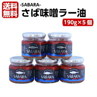 さば味噌ラー油 さばらー（190g）5個セット 鯖 サバ さば 食べるラー油 ラー油鮭ン さばみそ さば味噌 フ…