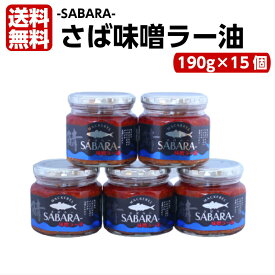 送料無料 さば味噌ラー油 さばらー（190g）15個セット 鯖 サバ さば 食べるラー油 ラー油鮭ン さばみそ さば味噌 フレーク 鯖のほぐし身 ごはんのお供 おにぎり 豆腐 サラダ 惣菜 万能調味料 馬場音一商店 お土産 郡山銘販 まざっせこらっせ