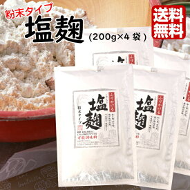 送料無料 塩麹 粉末タイプ（200g）4袋セット 塩 麹 煮物 和え物 下味付け 野菜炒め 塩麹漬 塩こうじ しおこうじ しお麹 漬物 漬け物 郡山銘販 まざっせこらっせ マザッセコラッセ