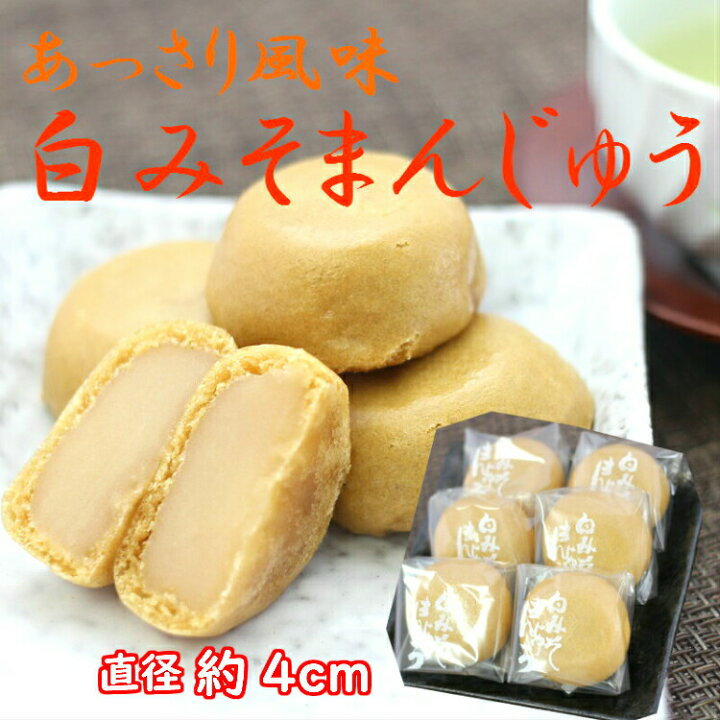 楽天市場】送料無料訳あり 白みそまんじゅう(12個入)3袋セットアウトレット お徳用 茶菓子 和菓子 あんこ 餡子 こしあん 人形焼 業務用 個包装 味噌 みそ 白味噌 饅頭 どら焼き かりんとう饅頭 おんせん饅頭 スイーツ 訳ありスイーツ : まざっせこらっせ 楽天市場】送料無料訳あり 白みそまんじゅう(12個入)3袋セットアウトレット お徳用 茶菓子 和菓子 あんこ 餡子 こしあん 人形焼 業務用 個包装 味噌 みそ 白味噌 饅頭 どら焼き かりんとう饅頭 おんせん饅頭 スイーツ 訳ありスイーツ : まざっせこらっせ