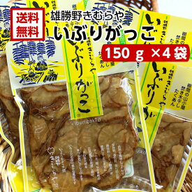 送料無料 雄勝野 きむらや いぶりがっこ スライス(150g) 4袋セット おにぎり クリームチーズ おつまみ 秋田県 あきた いぶり たくわん 無添加で安心 お土産 郡山銘販 まざっせこらっせ