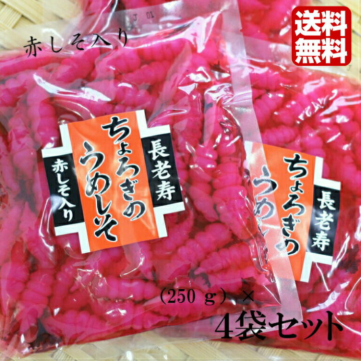 楽天市場 送料無料ちょろぎのうめしそ 250ｇ 4袋セットちょろぎ チョロギ 千代老木 長老喜 草石蚕 おせち料理 お正月 長寿 漬物 つけもの お土産 郡山銘販 まざっせこらっせ マザッセコラッセ まざっせこらっせ
