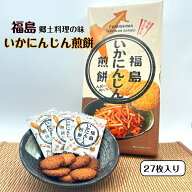 福島いかにんじん煎餅（27枚入） カリカリの食感にスルメとにんじんを生地に練りこんだあまじょっぱい味…