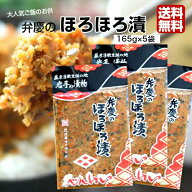 弁慶のほろほろ漬 (165g) 5袋セット 岩手 べんけい ほろほろ ほろほろ漬け お漬物 お漬け物 漬物 漬け物 …