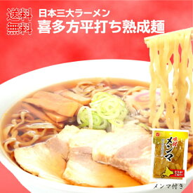 1000円ポッキリ 送料無料 喜多方ラーメン 醤油味 メンマ付き 3食入 喜多方らーめん ラーメン らーめん スープ付き 喜多方 生麺 しょうゆ味 ふくしまプライド 旬食福来 会津 1,000円ポッキリ ポイント消化 買い回り