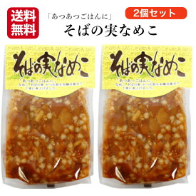 そばの実なめこ 250g 2袋セット そばの実 そばのみなめこ なめこ ナメコ そば 蕎麦の実 あつあつごはんに 郡山銘販 まざっせこらっせ 交和物産 味のかけはし 信州 長野県
