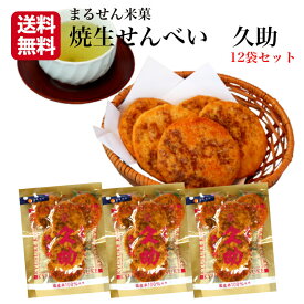 送料無料 焼生せんべい 久助（115g）12袋セット TVで紹介されて大人気 煎餅屋仙七 国産米100％ 煎餅 半熟 しょうゆ煎餅 醤油 ぬれせんべい ぬれおかき せんべい お土産 まるせん米菓 郡山銘販 まざっせこらっせ