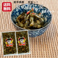 鬼の目に涙 2袋セット 岩手 鬼の目 岩手県産胡瓜 お漬物 お漬け物 漬物 漬け物 青唐辛子 岩手県産 おにの…