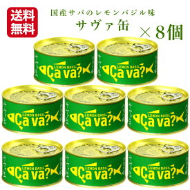 送料無料 サヴァ缶 レモンバジル（170g）8缶セット 国産サバ 国産さば サヴァ さば缶 サバ缶 缶詰 鯖缶 缶つま おつまみ 酒の肴 キャンプ 非常食 ご飯のお供 保存食 まざっせこらっせ 岩手県産 岩手缶詰