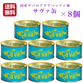 送料無料 サヴァ缶 アクアパッツァ風（170g）8缶セット 国産サバ 国産さば サヴァ さば缶 サバ缶 缶詰 鯖缶 缶つま おつまみ 酒の肴 キャンプ 非常食 ご飯のお供 保存食 まざっせこらっせ 岩手県産 岩手缶詰