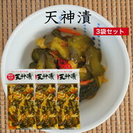 天神漬 国産原料使用 3袋セット 天神 漬け物 漬物 つけもの しょうゆ漬 ごはんのお供 簡単ごはん 弁当 お…