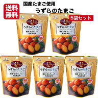 うずらのたまご（8個入) 5袋セット うずらの卵 うずら卵 国産うずらの卵使用 うずらの卵おつまみ うずら…