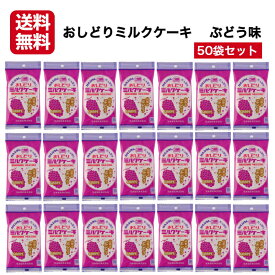 送料無料 おしどりミルクケーキ 山形のぶどう味 50袋セット ミルクケーキ みるくけーき みるくケーキ ミルクケーキ ミルク味 食べる牛乳 ミルクカルシウム ミルク菓子 山形土産 山形県 山形銘菓 日本製乳 郡山銘販