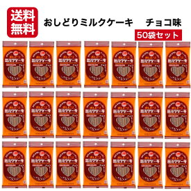 送料無料 おしどりミルクケーキ チョコレート味 50袋セット ミルクケーキ みるくけーき みるくケーキ ミルクケーキ ミルク味 食べる牛乳 ミルクカルシウム ミルク菓子 山形土産 山形県 山形銘菓 日本製乳 郡山銘販