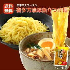 1000円ポッキリ 送料無料喜多方ラーメンつけ麺 濃厚魚介醤油味 メンマ付き 3食入喜多方らーめん つけ麺 ラーメン らーめん スープ付き 生麺 濃厚魚介つけめん 喜多方 1,000円ポッキリ ポイント消化 買い回り