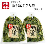 昔ながらの野沢菜きざみ漬 2袋セット 国産野沢菜 のざわな 漬け物 漬物 しょうゆ漬 野沢菜 野沢菜炒飯 野…