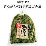 昔ながらの野沢菜きざみ漬 国産野沢菜 のざわな 漬け物 漬物 しょうゆ漬 野沢菜 野沢菜炒飯 野沢菜漬け …