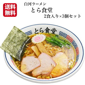 【ss期間クーポン配布中】送料無料 白河ラーメンとら食堂 元祖とら系 醤油味 2食入 スープ付 3袋セット らーめん ラーメン しらかわらーめん とら食堂 白河らーめん 福島ラーメン 行列店 超有名店 お土産 郡山銘販 まざっせこらっせ