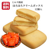 訳あり ほろほろクリームボックス（12個入） クリームボックス ミルク饅頭 みるくまんじゅう みるく饅頭 …