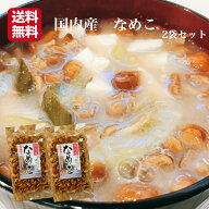 国内産 なめこ（15g）2袋セット なめこ きのこ 乾燥なめこ 乾燥きのこ なめこ汁 ナメコ汁 なめこの味噌汁…