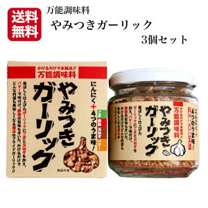 やみつきガーリック(72g)3個セット にんにく ニンニク ガーリック ガーリックライス ラーメン チャーハン 万能調味料 ステーキ サラダ ごはん ふりかけ 東海農産 お土産 まざっせこらっせ