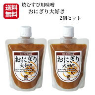 おにぎり大好き 2個セット すや亀 焼きおにぎり 焼おにぎり 味噌おにぎり みそおにぎり 焼むすび なす味…