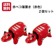 赤ベコ箸置き（赤色） 2個セット 赤べこ箸置き あかべこ箸置 あかべこ 会津赤べこ 赤ベコ アカベコ 赤べ…