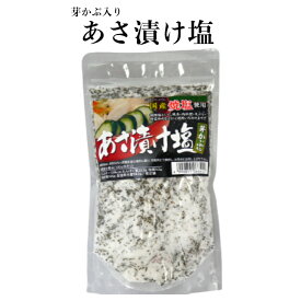 あさ漬け塩（250g）芽かぶ入り 浅漬けの素 浅漬け塩 浅漬け 浅漬 あさ漬け 塩 国産 国産焼塩 調理塩 しお 天ぷら 肉料理 焼魚 おにぎり だし塩 塩 しお めかぶ 芽かぶ 唐辛子 調味料 馬場音一商店 郡山銘販 まざっせこらっせ