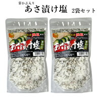 あさ漬け塩（280g）2袋セット 芽かぶ入り 浅漬けの素 浅漬け塩 浅漬け 浅漬 あさ漬け 塩 国産 国産焼塩 …