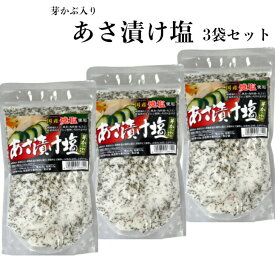 あさ漬け塩（280g）3袋セット 芽かぶ入り 浅漬けの素 浅漬け塩 浅漬け 浅漬 あさ漬け 塩 国産 国産焼塩 調理塩 しお 天ぷら 肉料理 焼魚 おにぎり だし塩 塩 しお めかぶ 芽かぶ 唐辛子 調味料 馬場音一商店 郡山銘販
