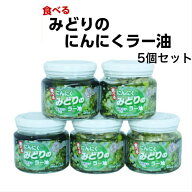 みどりのにんにくラー油（190g）5個セット 食べるラー油 ラー油 青唐辛子 青唐がらし 唐辛子 にんにく ニ…