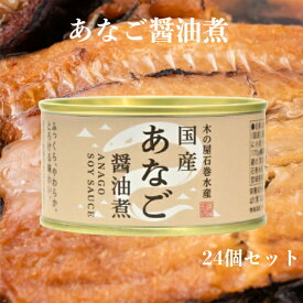 【ss期間クーポン配布中】あなご醤油煮（170g）24缶セット 木の屋石巻水産 あなご煮 国内産 あなご アナゴ 穴子 缶詰 ギフト プレゼント 缶つま おつまみ 酒の肴 キャンプ 非常食 ご飯のお供 保存食 お土産 郡山銘販 まざっせこらっせ