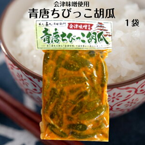 会津味噌使用 青唐ちびっこ胡瓜(250g)青唐辛子味噌 青唐辛子 青唐がらし みそ ちびっこきゅうり 味噌 長い歴史を誇る会津味噌 蔵元 高久源右衛門 ふくしまプライド 旬食福来 まざっせこら