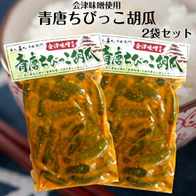 会津味噌使用 青唐ちびっこ胡瓜 250g 2袋セット 青唐辛子味噌 青唐辛子 ちびっこきゅうり 味噌 長い歴史を誇る会津味噌 蔵元 高久源右衛門 ふくしまプライド 旬食福来 まざっせこらっせ 郡山銘販