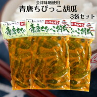 会津味噌使用 青唐ちびっこ胡瓜（250g) 3袋セット 青唐辛子味噌 青唐辛子 ちびっこきゅうり ちびっこ胡瓜…